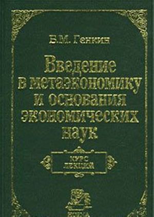 Vvedenie v metaekonomiku i osnovanija ekonomicheskikh nauk. Kurs lektsij