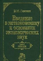 Vvedenie v metaekonomiku i osnovanija ekonomicheskikh nauk. Kurs lektsij