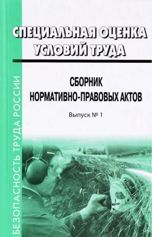 Специальная оценка условий труда. Сборник нормативно-правовых актов. Выпуск N1