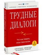 Трудные диалоги. Что и как говорить, когда ставки высоки