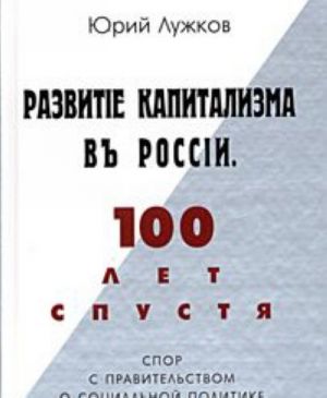 Развитие капитализма в России. 100 лет спустя. Спор с правительством о социальной политике