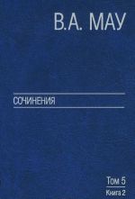 В. А. Мау. Сочинения в 6 томах. Том 5. Экономическая история и экономическая политика. Статьи. Книга 2