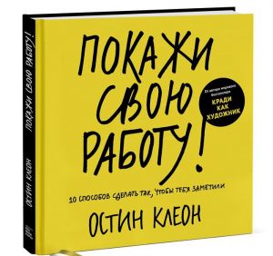 Pokazhi svoju rabotu! 10 sposobov sdelat tak, chtoby tebja zametili