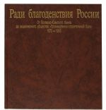 Radi blagodenstvija Rossii. Ot Volzhsko-Kamskogo banka do aktsionernogo obschestva "Promyshlenno-stroitelnyj bank". 1870 - 1995