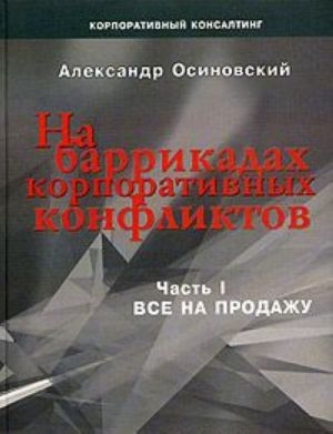 На баррикадах корпоративных конфликтов. Часть 1.  Все на продажу