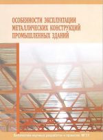 Особенности эксплуатаций металлических конструкций промышленных зданий