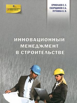 Инновационный менеджмент в строительстве