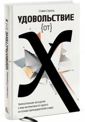 Udovolstvie ot x. Uvlekatelnaja ekskursija v mir matematiki ot odnogo iz luchshikh prepodavatelej v mire