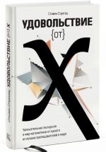 Удовольствие от x. Увлекательная экскурсия в мир математики от одного из лучших преподавателей в мире