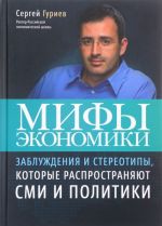 Мифы экономики. Заблуждения и стереотипы, которые распространяют СМИ и политики