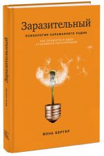 Заразительный. Психология сарафанного радио. Как продукты и идеи становятся популярными