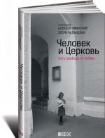 Человек и Церковь. Путь свободы и любви