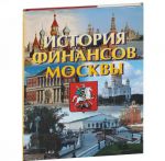 История финансов Москвы