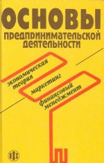 Osnovy predprinimatelskoj dejatelnosti (Ekonomicheskaja teorija. Marketing. Finansovyj menedzhment)
