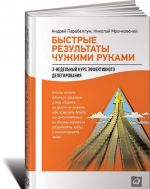 Быстрые результаты чужими руками. 3-недельный курс эффективного делегирования