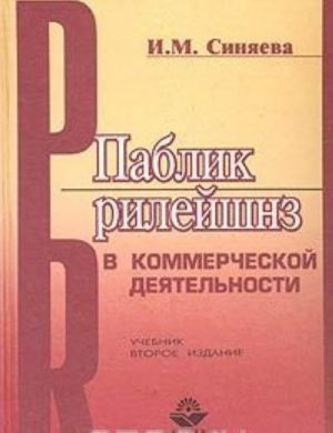 Паблик рилейшнз в коммерческой деятельности. Учебник