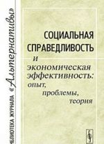 Sotsialnaja spravedlivost i ekonomicheskaja effektivnost. Opyt, problemy, teorija Utsenennyj tovar (№1)