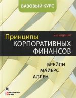 Принципы корпоративных финансов. Базовый курс