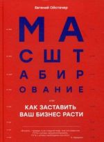 Masshtabirovanie, ili Kak zastavit vash biznes rasti