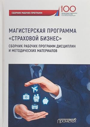 Magisterskaja programma "Strakhovoj biznes". Sbornik rabochikh programm distsiplin i metodicheskikh materialov