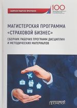 Магистерская программа "Страховой бизнес". Сборник рабочих программ дисциплин и методических материалов