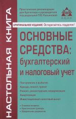 Osnovnye sredstva. Bukhgalterskij i nalogovyj uchet
