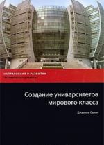 Создание университетов мирового класса Уцененный товар (N1)