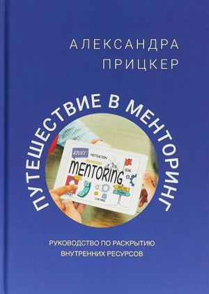 Puteshestvie v mentoring. Rukovodstvo po raskrytiju vnutrennikh resursov