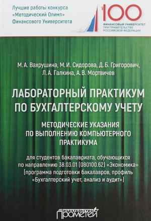 Laboratornyj praktikum po bukhgalterskomu uchetu. Metodicheskie ukazanija po vypolneniju kompjuternogo praktikuma