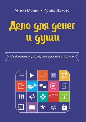 Дело для денег и души. Стабильный доход без работы в офисе