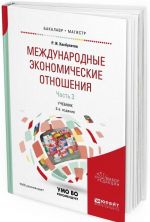 Mezhdunarodnye ekonomicheskie otnoshenija. Uchebnik dlja bakalavriata i magistratury. V 3 chastjakh. Chast 3