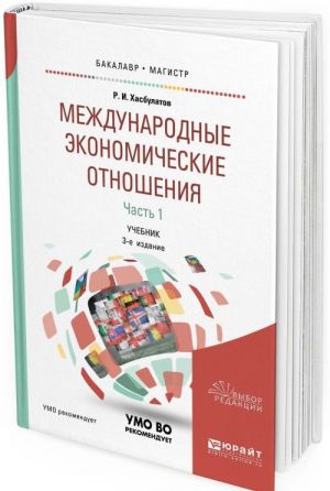 Mezhdunarodnye ekonomicheskie otnoshenija. Uchebnik dlja bakalavriata i magistratury. V 3 chastjakh. Chast 1