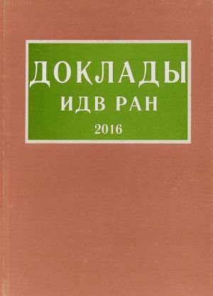 Доклады ИДВ РАН. 2016