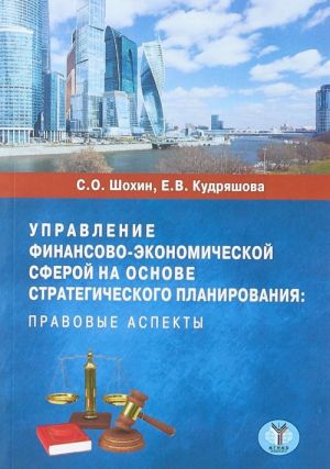 Upravlenie finansovo-ekonomicheskoj sferoj na osnove strategicheskogo planirovanija. Pravovye aspekty