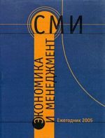 Экономика и менеджмент СМИ. Ежегодник 2005