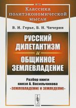 Русский дилетантизм и общинное землевладение. Разбор книги князя А. Васильчикова "Землевладение и земледелие". Выпуск N70