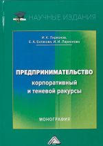 Предпринимательство. Корпоративный и теневой ракурсы. Монография