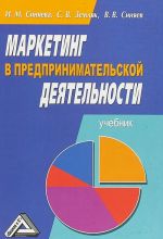 Маркетинг в предпринимательской деятельности. Учебник