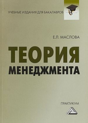 Теория менеджмента: Практикум для бакалавров