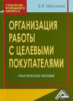 Organizatsija raboty s tselevymi pokupateljami. Prakticheskoe posobie