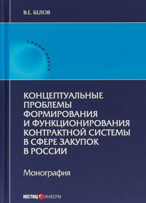 Kontseptualnye problemy formirovanija i funktsionirovanija kontraktnoj sistemy v sfere zakupok v Rossii