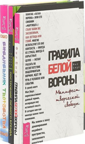 Построение личного бренда. Правила белой вороны. Ежедневник творчества (комплект из 3 книг)