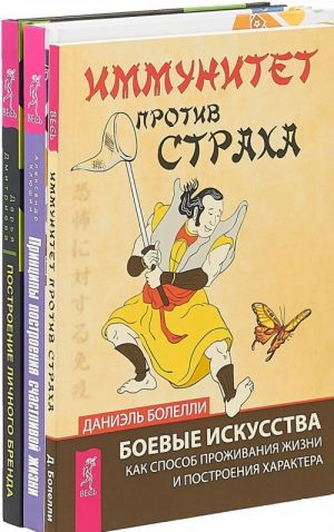 Построение личного бренда. Иммунитет против страха. Принципы построения счастливой жизни (комплект из 3 книг)