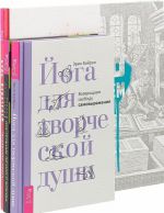 Построение личного бренда. Будь издателем. Йога для творческой души (комплект из 3 книг)