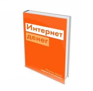 Интернет денег