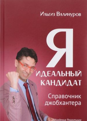 Ja - idealnyj kandidat. Spravochnik dzhobkhantera