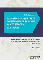 Faktory dividendnoj politiki kompanii i otsenka ee vlijanija na stoimost kompanii (na primere indeksa promyshlennykh i vysokotekhnologicheskikh kompanij Nasdaq 100). Monografija