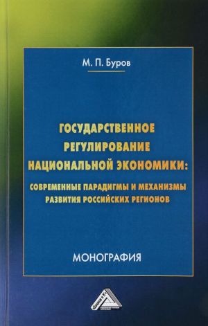 Gosudarstvennoe regulirovanie natsionalnoj ekonomiki. Sovremennye paradigmy i mekhanizmy razvitija rossijskikh regionov