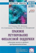 Правовое регулирование финансовой поддержки субъектов малого и среднего предпринимательства