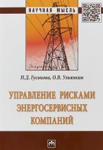 Управление рисками энергосервисных компаний